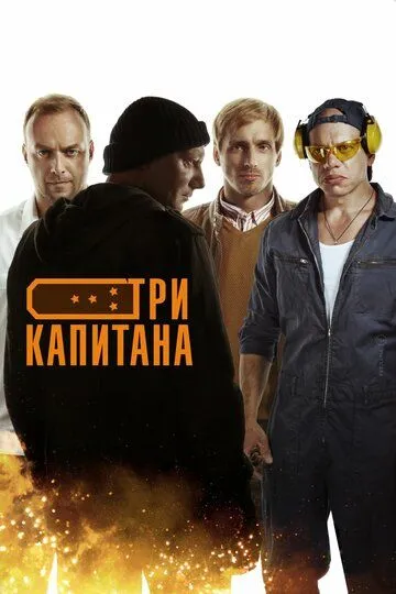 Три капитана Три капитана