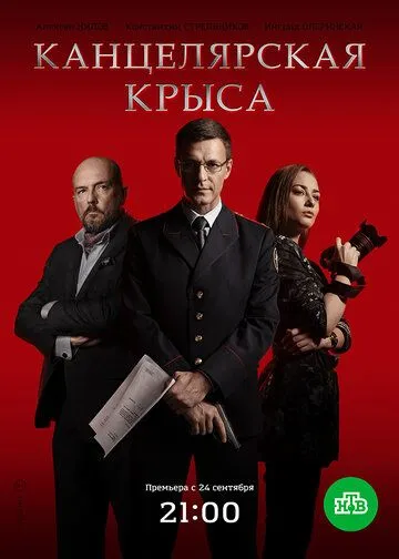 Канцелярская крыса Канцелярская крыса