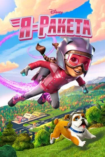 Я - ракета Я - ракета