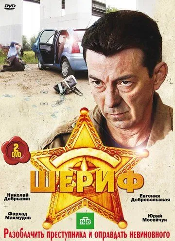 Шериф Шериф