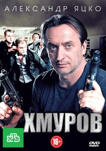 Хмуров Хмуров