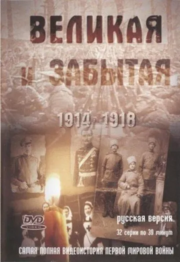 Великая и забытая Великая и забытая