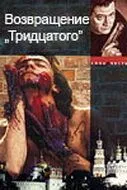 Возвращение тридцатого Возвращение тридцатого
