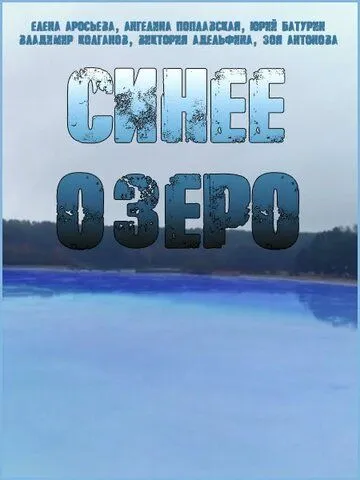 Синее озеро Синее озеро
