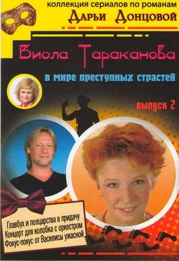 Виола Тараканова Виола Тараканова