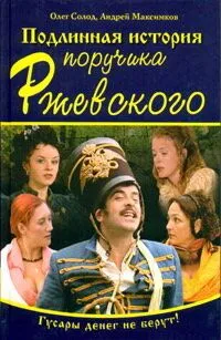 Подлинная история поручика Ржевского Подлинная история поручика Ржевского