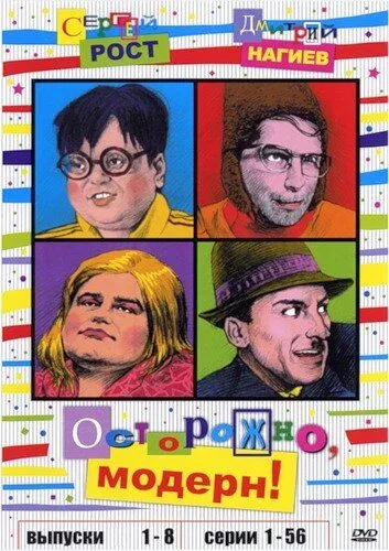 Осторожно, модерн! Осторожно, модерн!