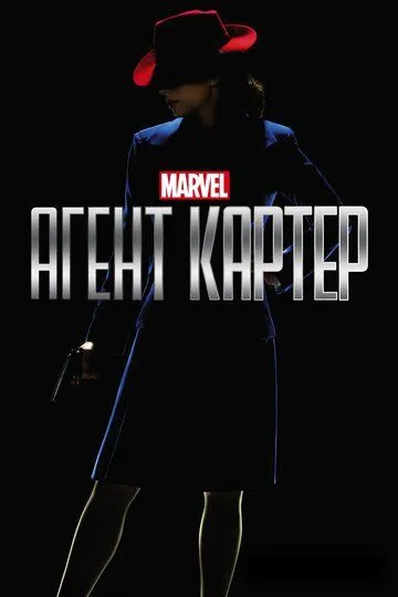 Агент Картер Агент Картер