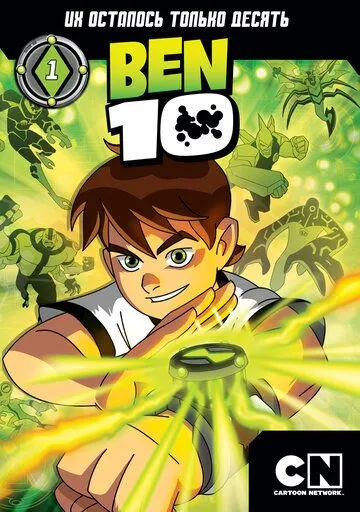 Бен 10 Бен 10