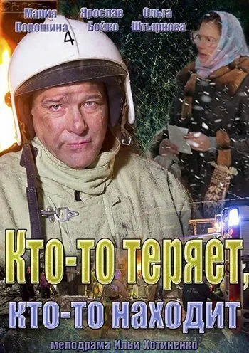 Кто-то теряет, кто-то находит Кто-то теряет, кто-то находит