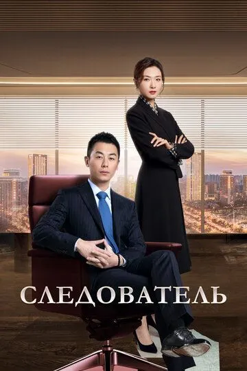 Следователь Следователь