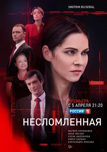 Несломленная Несломленная