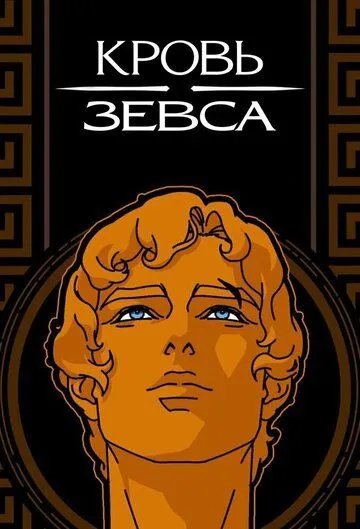 Кровь Зевса Кровь Зевса
