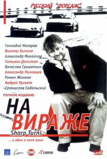 На вираже На вираже