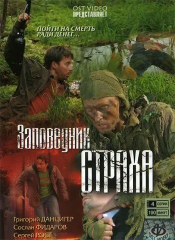Заповедник страха Заповедник страха