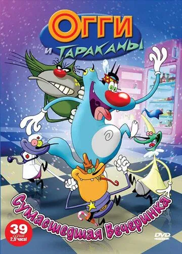 Огги и тараканы Огги и тараканы