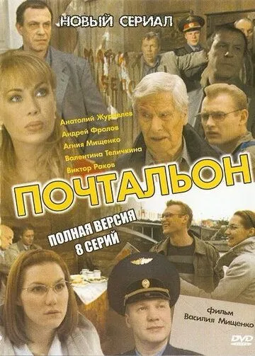 Почтальон Почтальон