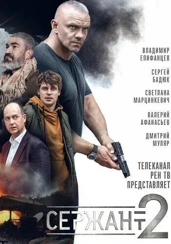 Сержант Сержант