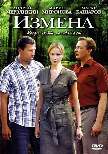 Измена Измена