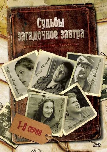 Судьбы загадочное завтра Судьбы загадочное завтра
