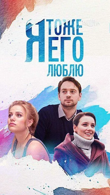 Я тоже его люблю Я тоже его люблю