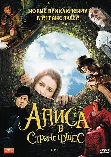Алиса в стране чудес Алиса в стране чудес