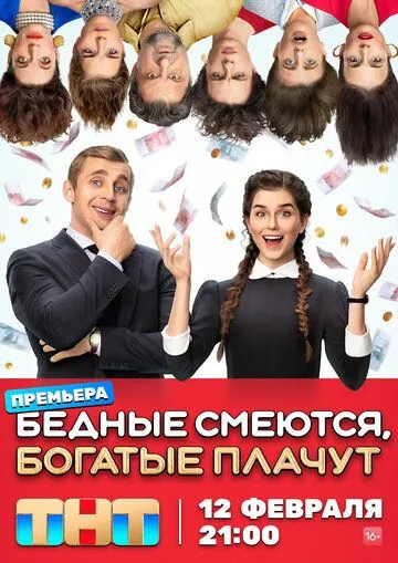 Бедные смеются, богатые плачут Бедные смеются, богатые плачут