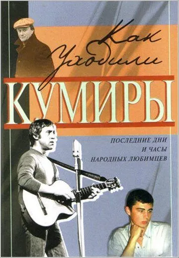 Как уходили кумиры Как уходили кумиры
