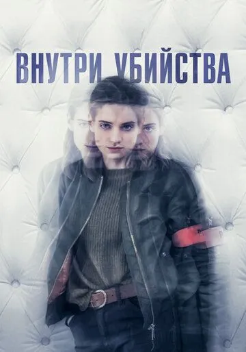 Внутри убийства Внутри убийства
