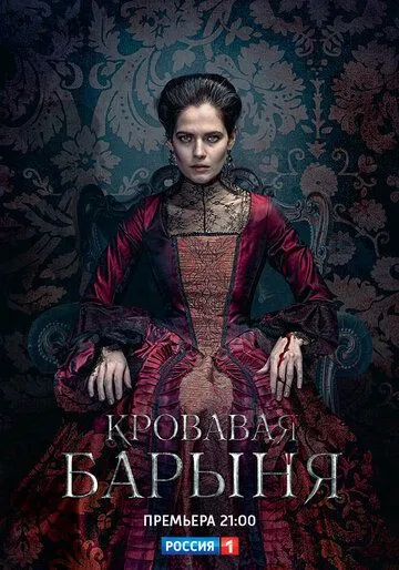 Кровавая барыня Кровавая барыня