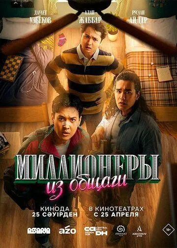 Миллионеры из общаги Миллионеры из общаги