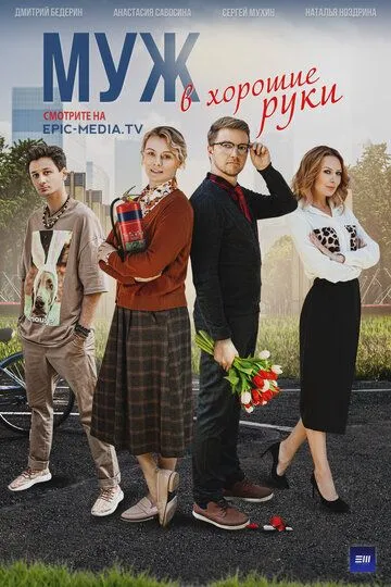 Муж в хорошие руки Муж в хорошие руки