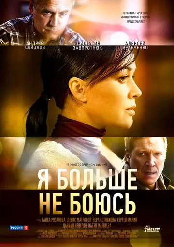Я больше не боюсь Я больше не боюсь