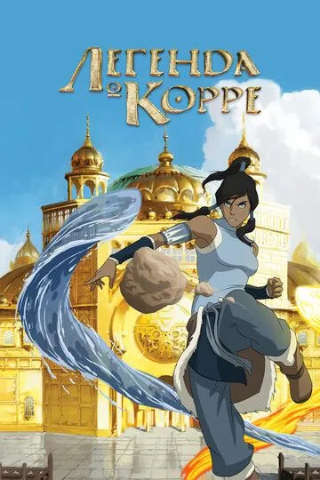 Легенда о Корре Легенда о Корре