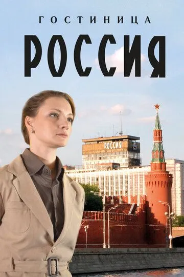 Гостиница «Россия» Гостиница «Россия»