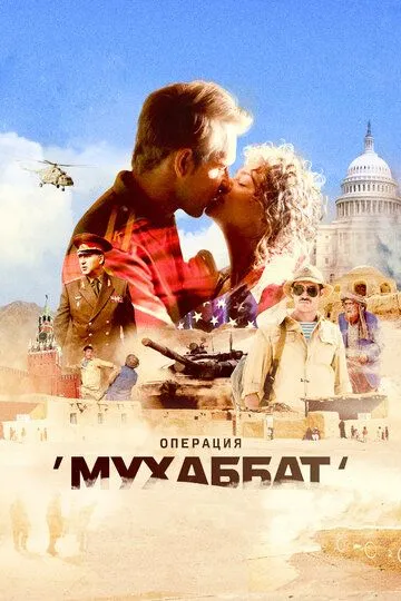 Операция «Мухаббат» Операция «Мухаббат»