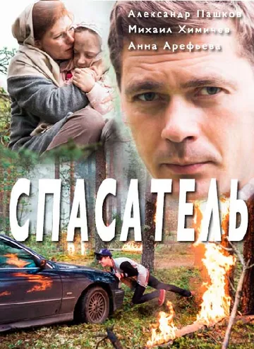 Спасатель Спасатель