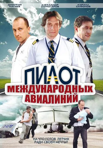 Пилот международных авиалиний Пилот международных авиалиний