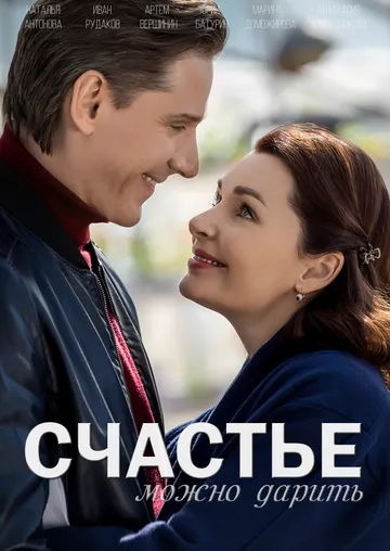 Счастье можно дарить Счастье можно дарить
