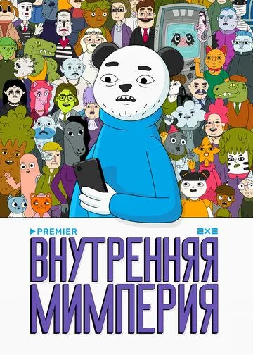 Внутренняя мимперия Внутренняя мимперия
