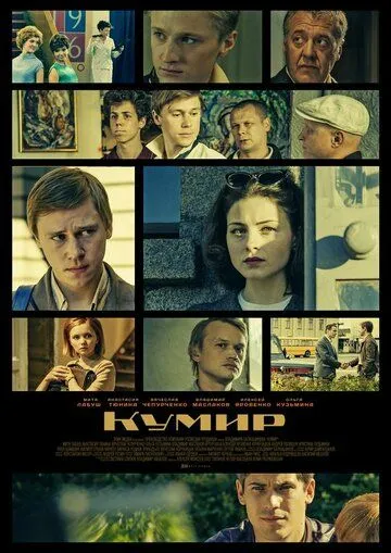 Кумир Кумир