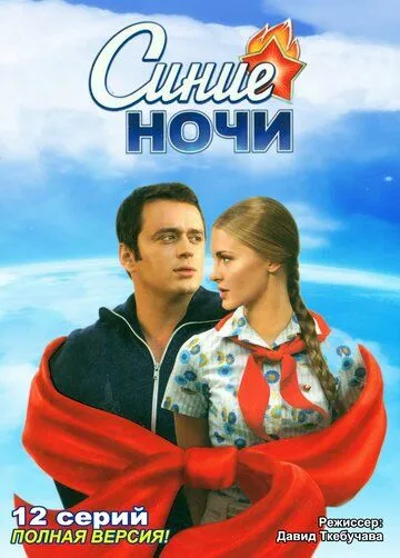 Синие ночи Синие ночи
