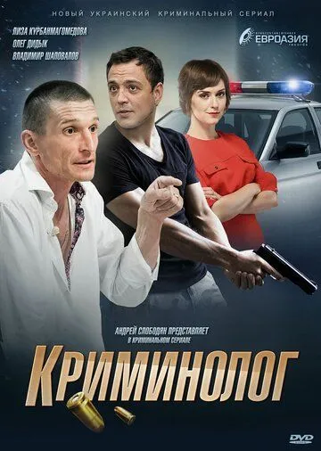 Криминолог Криминолог