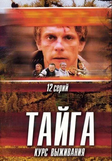 Тайга. Курс выживания Тайга. Курс выживания
