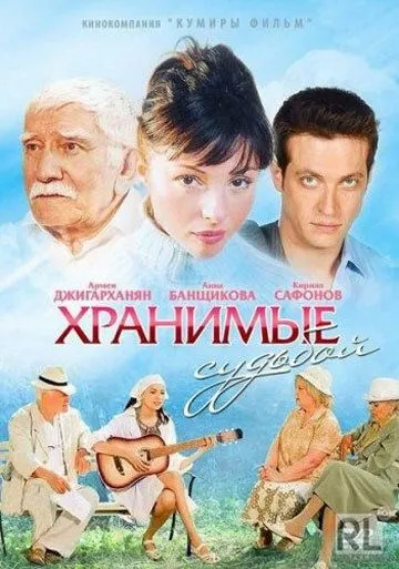 Хранимые судьбой Хранимые судьбой