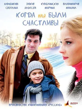 Когда мы были счастливы Когда мы были счастливы