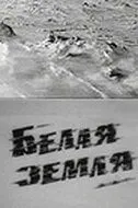 Белая земля Белая земля