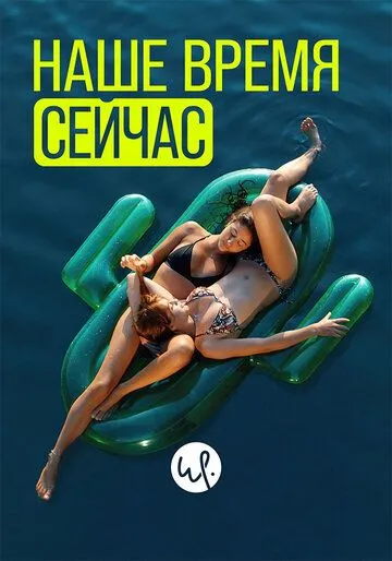 Наше время сейчас Наше время сейчас
