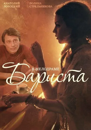 Бариста Бариста