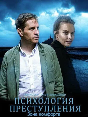 Психология преступления. Зона комфорта Психология преступления. Зона комфорта